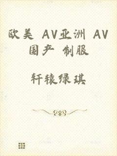 欧美 AV亚洲 AV国产 制服
